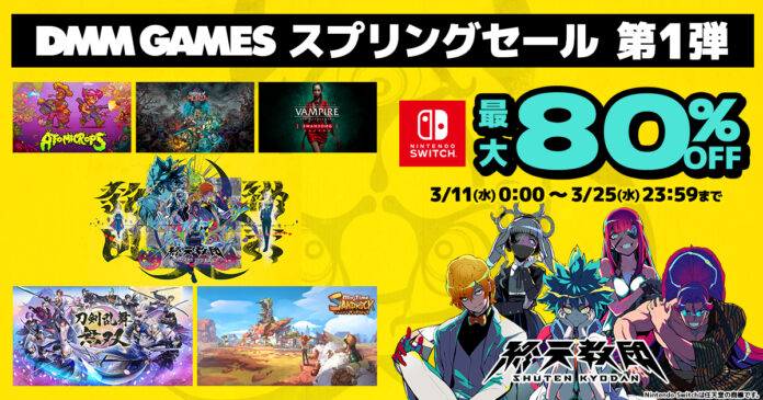 最大80%OFF！マイニンテンドーストアにて「DMM GAMES スプリングセール 第一弾」開催！「終天教団 デジタルデラックスエディション」が初の30%OFF！のメイン画像