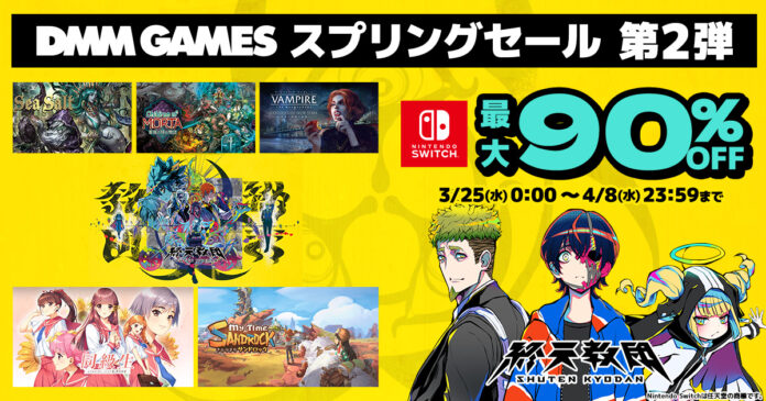 最大90%OFF！マイニンテンドーストアにて「DMM GAMES スプリングセール 第二弾」開催！「終天教団」通常版が初の30%OFF！のメイン画像