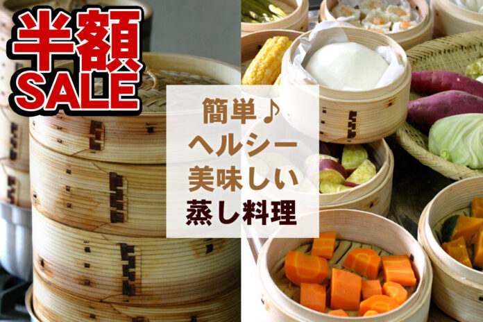 【数量限定半額！】選べる2サイズの杉中華セイロ、自然素材で楽しむ蒸し料理生活のメイン画像