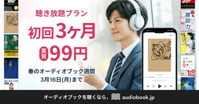 【3月3日はオーディオブックの日】audiobook.jp聴き放題プラン初回3ヶ月実質99円キャンペーンを開催のメイン画像