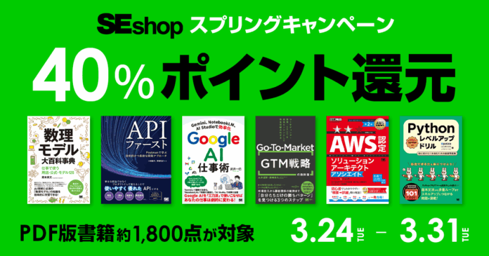 翔泳社の電子書籍、約1,800点が40％ポイント還元！SEshopスプリングキャンペーンのメイン画像