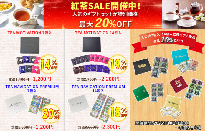 「だんぼーる本舗」は2026年3月24日(火)より、「TEA MOTIVATION & TEA NAVIGATION 7包入・14包入紅茶ギフトセット割引セール」を開催！のメイン画像