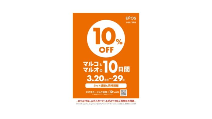 おしゃれも！グルメも！リラクゼーションも！10％OFF！マルイ・モディで『マルコとマルオの10日間』開催！のメイン画像