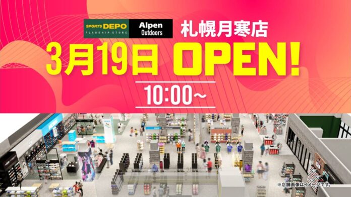 札幌月寒に北海道初上陸のスポーツデポフラッグシップストアと併設のアルペンアウトドアーズが3月19日（木）から道内最大級の品揃えでグランドオープンセール開催のメイン画像