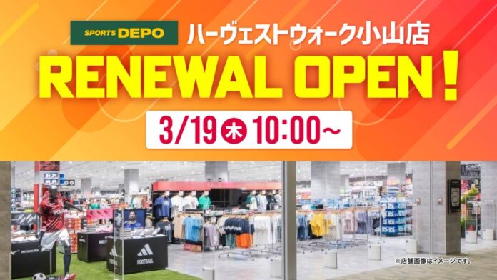 【スポーツデポ ハーヴェストウォーク小山店】3月19日（木）リニューアルオープン！のメイン画像