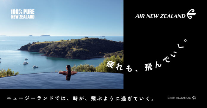 ニュージーランド政府観光局 ｘ ニュージーランド航空　共同キャンペーン「ニュージーランドでは、時が、飛ぶように過ぎていく。」のメイン画像