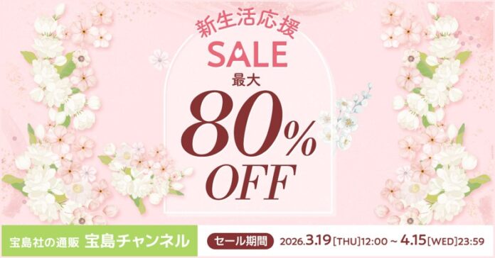 最大80％オフのお得な28日間！「宝島チャンネル」新生活応援セール3/19～ 4/15開催のメイン画像
