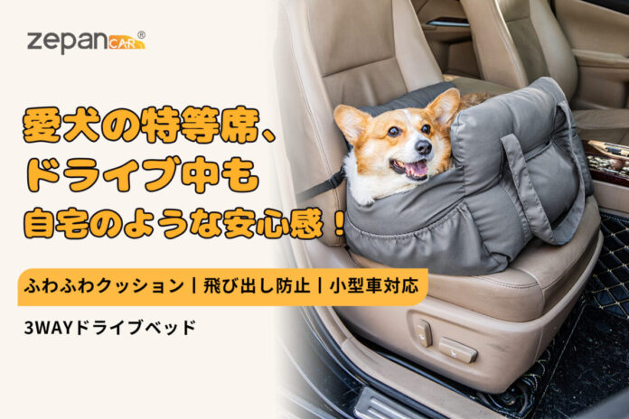 春、大切なペットと一緒に車でおでかけ。ペット用ドライブベッドが3月4日楽天zepan carにて新発売＆期間限定キャンペーン開催！のメイン画像