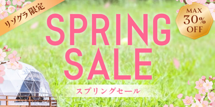 【2026年春の旅行応援】リゾートグランピングドットコム「スプリング SALE」開催中。最大30％OFF｜全国のグランピング・リゾートヴィラをお得に満喫のメイン画像