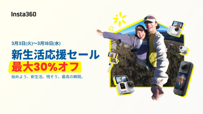 Insta360、新生活応援セール開催！人気モデルが最大30％オフのメイン画像
