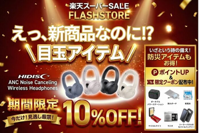 『楽天スーパーセール』ガジェットや防災系アイテムをお得に手に入れる大チャンス！【磁気研究所/HIDISC】のメイン画像