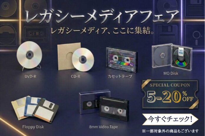 今年も開催『レガシーメディアセール』懐かしのカセットテープやフロッピーなど450アイテム超のプレミア品を大放出！のメイン画像