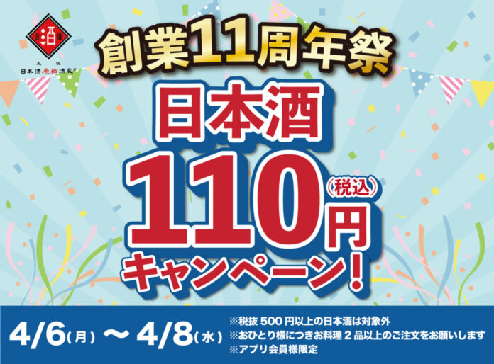 【日本酒40種全品¥110(税込)】日本酒原価酒蔵11周年祭｜全店で開催｜4月6日〜4月8日のメイン画像