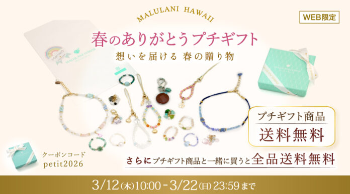 【出会いと別れの季節に】プチギフト送料無料キャンペーン開催中！“お守りパワーストーン”を、お世話になったあの人へ｜ハワイ発「マルラニハワイ」のメイン画像