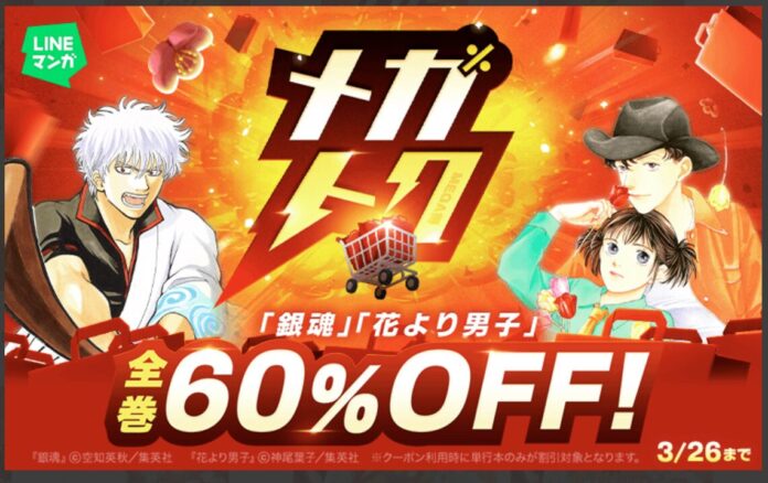 【LINEマンガ】マンガがお得に買える大型セール「メガトク」開催！『銀魂』『花より男子』全巻60％OFFクーポンや単行本99円などのメイン画像