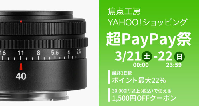 焦点工房Yahoo！店「超PayPay祭」最終2日間でポイント最大22％！さらに当店は＋2％、各種クーポンも同時配布のメイン画像