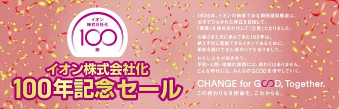 3月6日（金）より「イオン株式会社化１００年記念セール」開催のメイン画像