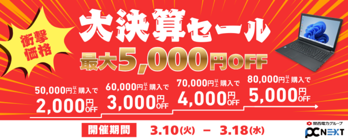 【最大5000円OFF】関西電力グループのポンデテック お得な中古PCセールを2026年3月18日まで開催のメイン画像