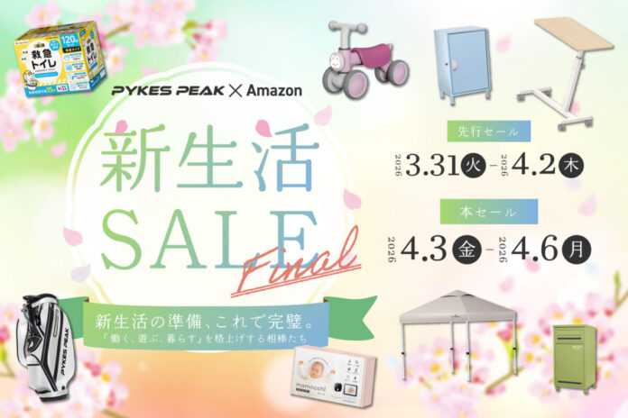 アウトドアブランドのPYKES PEAKがAmazon新生活SALE Finalに参加。新年度の本格始動を格上げする「働く、遊ぶ、暮らす」全カテゴリーの人気アイテムを特別価格で提供のメイン画像