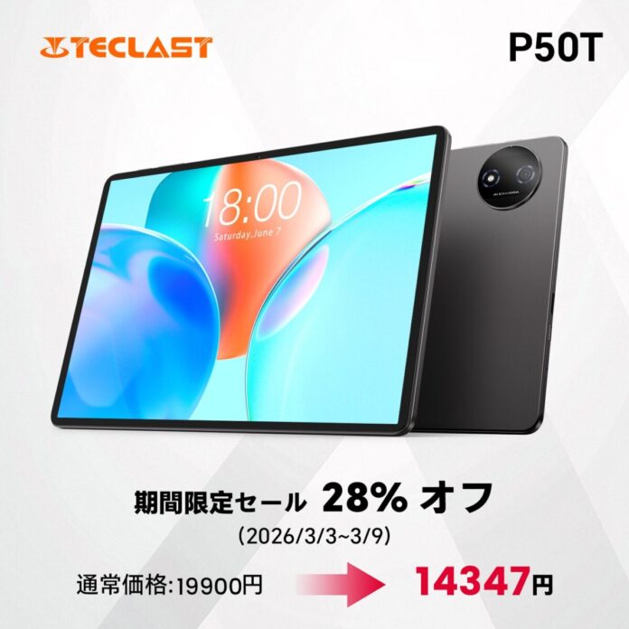 【14347円ゲット】Teclast 2026 Android 16タブレット『P50T』を期間限定の低価格でお得に購入可能！ Amazonセール開催(3/3から3/9まで)のメイン画像