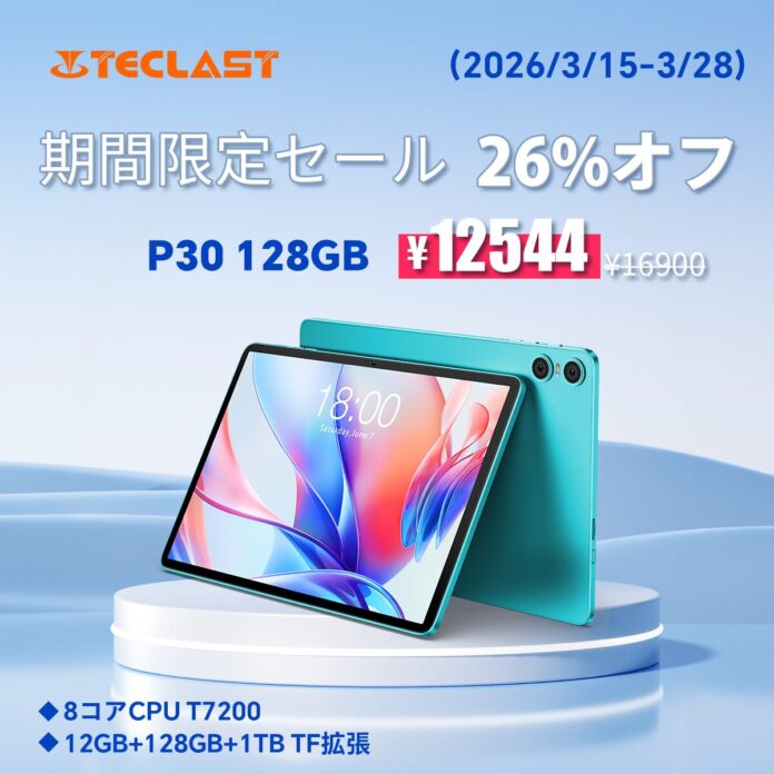 【12544円ゲット】Teclast 10インチ Android 16 タブレット『P30 128GB』を期間限定の低価格でお得に購入可能！ Amazonセール開催(3/15から3/28まで)のメイン画像