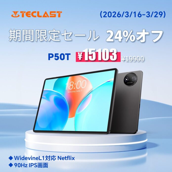 【15103円ゲット】Teclast 2026 Android 16 タブレット『P50T』を期間限定の低価格でお得に購入可能！ Amazonセール開催(3/16から3/29まで)のメイン画像