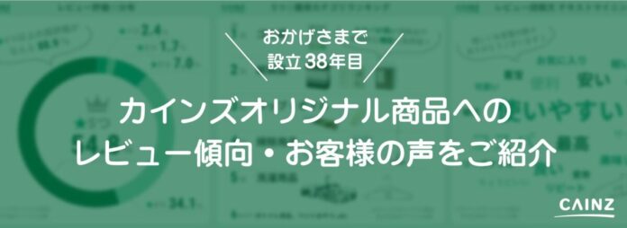 設立38年目の感謝を込めて、商品レビューを分析！カインズオリジナル商品へのお客様の声を楽しくご紹介のメイン画像