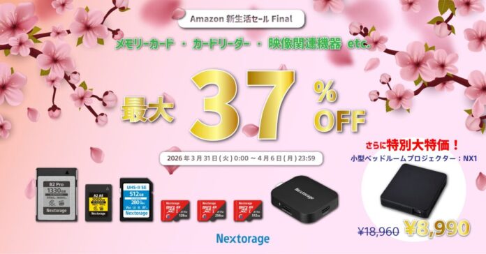 [Nextorageセール情報] Amazon新生活セールFinal参加のお知らせのメイン画像