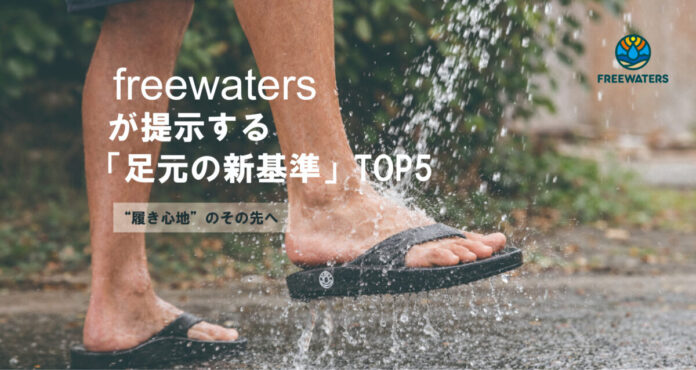 【3/31締切】“履き心地”のその先へ。2026夏、freewatersが提示する「足元の新基準」TOP5のメイン画像
