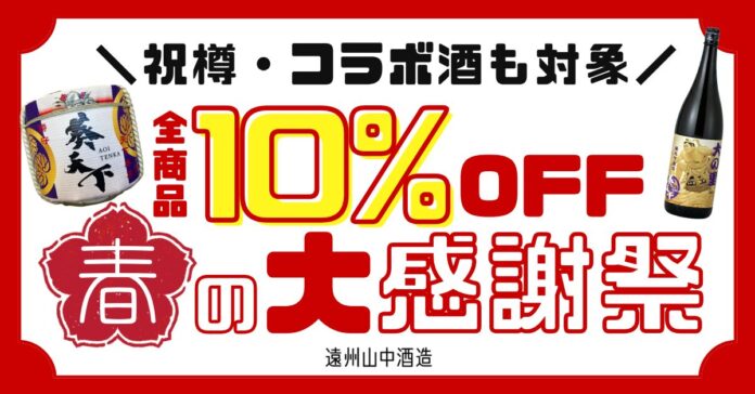 【遠州山中酒造】「春の大感謝祭」を開催決定！EC全品10%OFFや「大の里ボトル」増量など特典盛りだくさん！のメイン画像