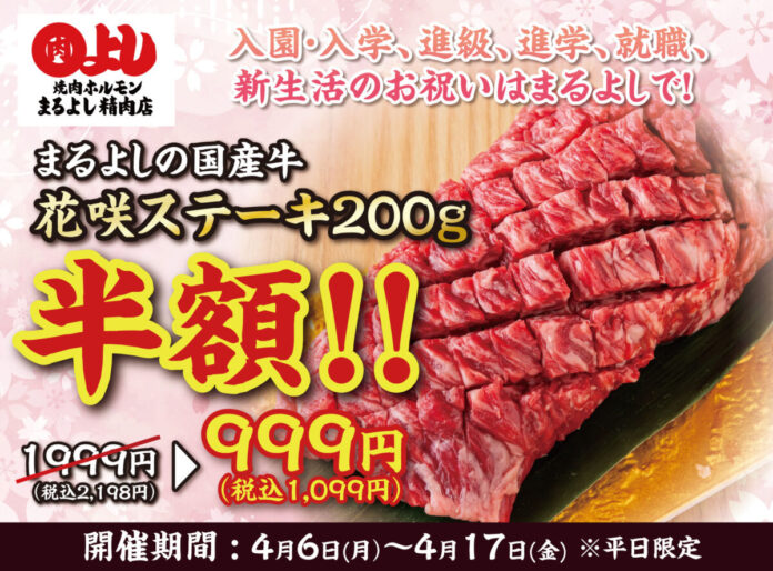 『国産牛花咲ステーキ』が半額の999円（税込1,099円）｜4月6日（月）〜4月17日（金）、焼肉ホルモンまるよし精肉店全店で開催のメイン画像