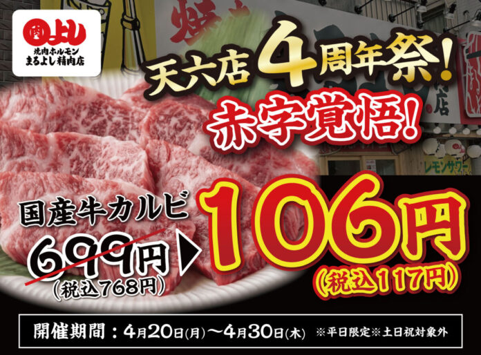 【天六店4周年祭！】全店で国産牛カルビが赤字覚悟の106円（税込117円）｜4月20日（月）〜4月30日（木）、焼肉ホルモンまるよし精肉店全店で開催のメイン画像