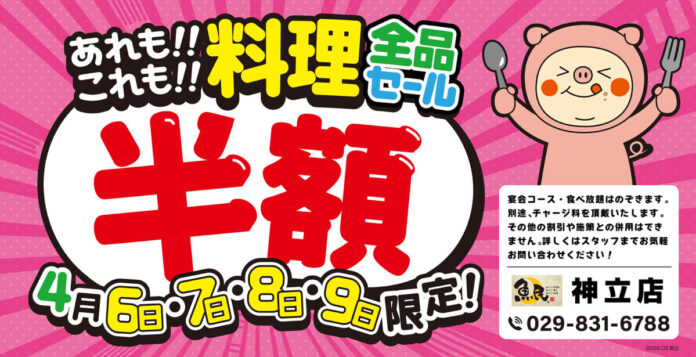 【大感謝祭】茨城県の「魚民 神立店」で、4日間限定の“料理全品半額セール”を開催します！のメイン画像