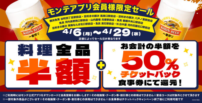 公式アプリ会員様限定！大阪・兵庫の対象9店舗で“料理全品半額”＆“半額チケットバックキャンペーン”を開催！のメイン画像