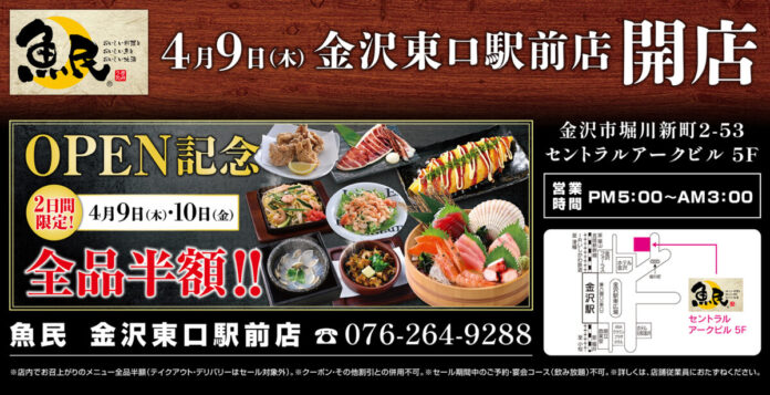 2026年4月9日（木）石川県金沢市の金沢駅前に「魚民 金沢東口駅前店」をリニューアルオープン！2日間限定で“全品半額のリニューアルオープン記念セール”を実施！のメイン画像