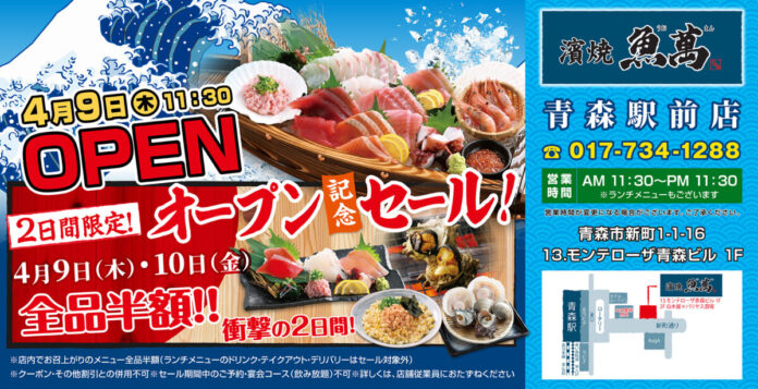 2026年4月9日（木）青森県青森市の青森駅前に「濱焼魚萬 青森駅前店」をリニューアルオープン！2日間限定で“全品半額のリニューアルオープン記念セール”を実施！のメイン画像