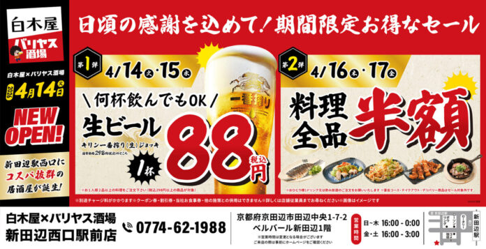 2026年4月14日（火）京都府京田辺市の新田辺駅前に、コスパ抜群の「白木屋×バリヤス酒場」をオープン！のメイン画像
