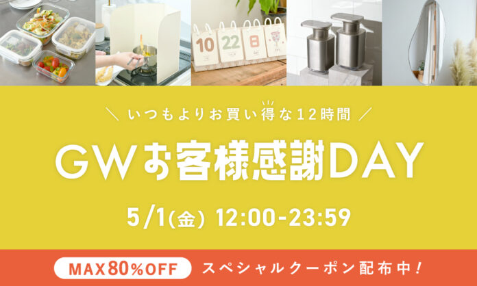 【e-kit】5/1(金) 12:00スタート「新商品も人気商品も最大80%OFF！GWセールを開催します」のメイン画像