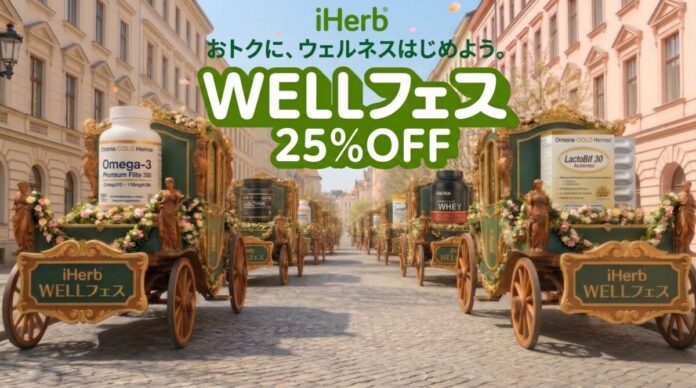 iHerb、第2回「WELLフェス」を4月22日より開催　全商品25%OFFで春のウェルネス習慣を応援のメイン画像