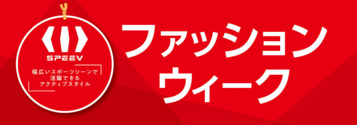 [4/7(火)～4/12(日)]【SPEEVファッションウィーク】をファッションプラザ[パシオス]にて開催！のメイン画像