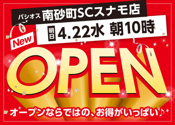 【新店】4/22(水)南砂町ショッピングセンターSUNAMOにファッションプラザ【パシオス】が新店をオープンのメイン画像