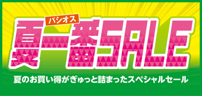 [4/29(水)～5/3(日)]【夏一番SALE】をファッションプラザ[パシオス]にて開催！のメイン画像