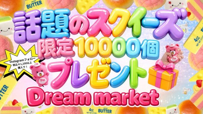 GWは物価高の家計を支えるアウトレットストアDream marketへ！GWセール「爆トクフェス」2026年5月１日（金）より全店舗で開催のメイン画像