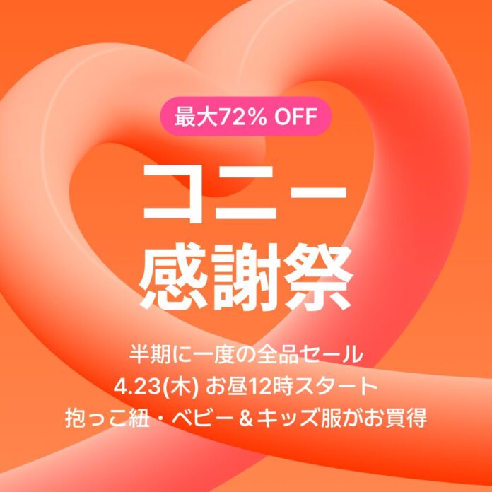 【最大72％OFF】抱っこ紐・ヒップシート・ベビー服がお得に！ コニー感謝祭4月23日（木）お昼12時スタート!オフラインイベントも開催のメイン画像
