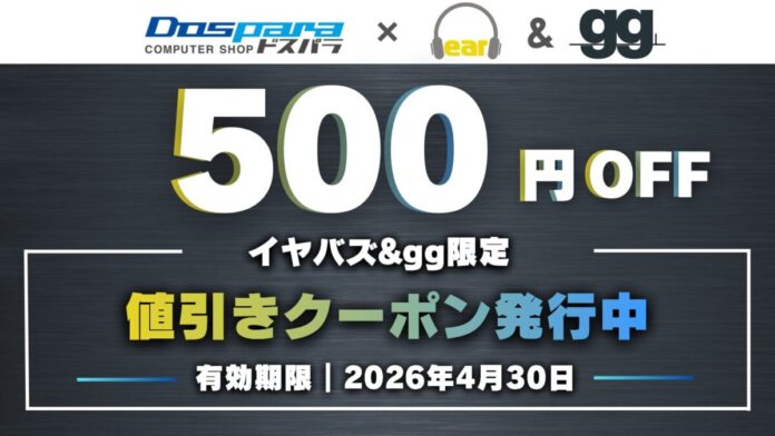 【4/30(木)まで】「イヤバズ限定ドスパラ通販クーポン」配信開始｜税込10万円以上の新品PCが500円OFFにのメイン画像