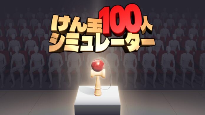 極限のプレッシャーに打ち勝て！100人連続成功チャレンジゲーム『けん玉100人シミュレーター』ジー・モードよりパブリッシング決定！本日4月14日(火)より、Steam早期アクセス版が配信開始のメイン画像