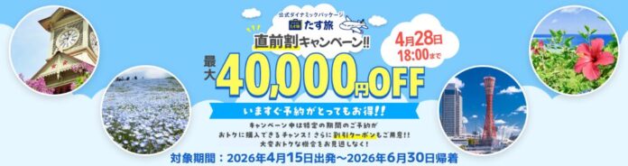 4月～6月限定【直前割キャンペーン！！】で最大14,000円OFFクーポンが利用可能！《スカイマーク公式》ダイナミックパッケージ（航空券＋ホテル）『たす旅』に直前予約もお任せ！のメイン画像
