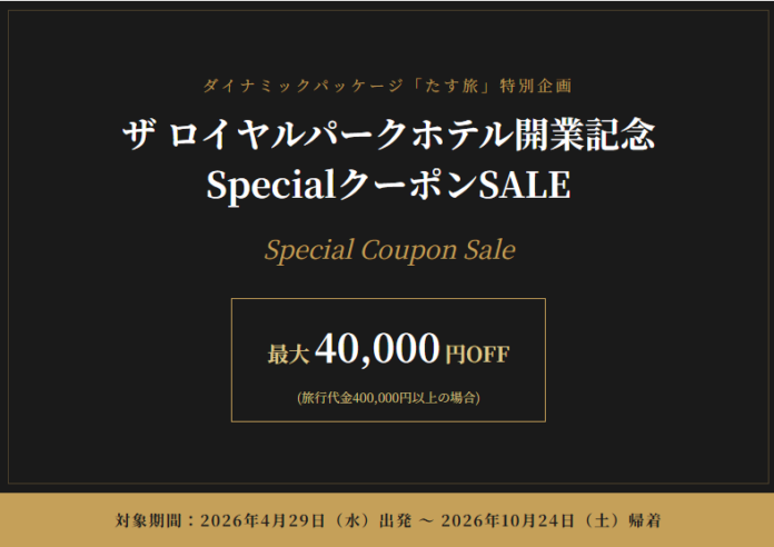 スカイマーク公式ダイナミックパッケージ「たす旅」で「ザ ロイヤルパークホテル開業記念 SpecialクーポンSALE」を開催♪最大40,000円OFFクーポン配布中！のメイン画像