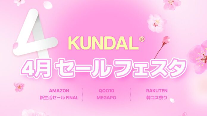 KUNDAL（クンダル）、4月の大型セールフェスタを開催のメイン画像