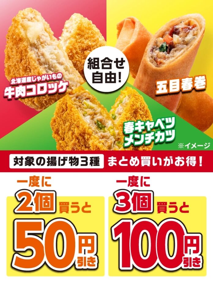 コロッケ・春巻・メンチカツの3種まとめ買いがお得！組み合わせ自由で一度に2個買うと50円引き、3個買うと100円引きになるセールを開催！のメイン画像